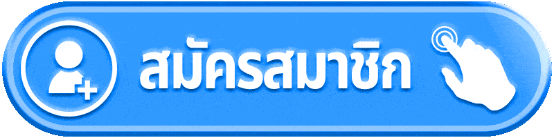 สมัครสมาชิก KHAO555 สล็อตเว็บตรง ไม่ผ่านเอเย่นต์